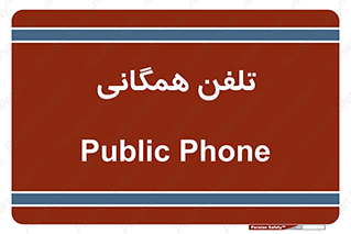 telephone , عمومی , تماس , 