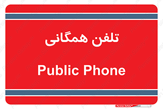 telephone , عمومی , تماس , 