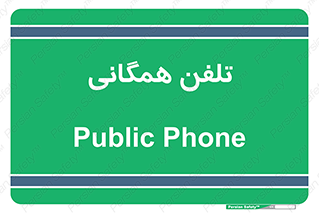 telephone , عمومی , تماس , 
