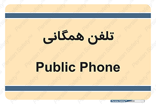 telephone , عمومی , تماس , 