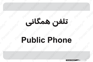 telephone , عمومی , تماس , 