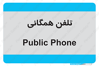 telephone , عمومی , تماس , 