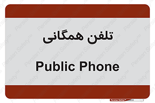 telephone , عمومی , تماس , 