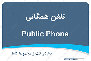 telephone , عمومی , تماس , 