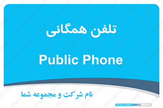 telephone , عمومی , تماس , 