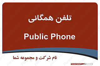 telephone , عمومی , تماس , 