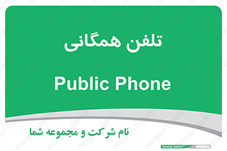 telephone , عمومی , تماس , 