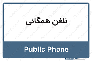 telephone , عمومی , تماس , 