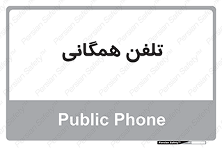 telephone , عمومی , تماس , 