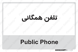telephone , عمومی , تماس , 