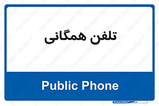 telephone , عمومی , تماس , 