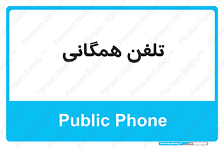 telephone , عمومی , تماس , 