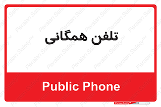 telephone , عمومی , تماس , 