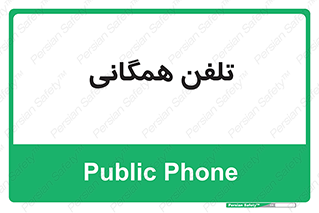 telephone , عمومی , تماس , 