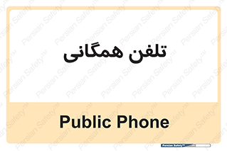 telephone , عمومی , تماس , 