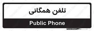 telephone , عمومی , تماس , 
