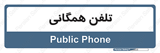 telephone , عمومی , تماس , 