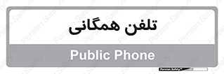 telephone , عمومی , تماس , 
