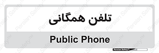 telephone , عمومی , تماس , 