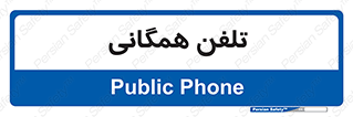 telephone , عمومی , تماس , 