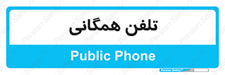 telephone , عمومی , تماس , 
