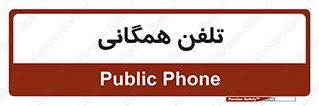 telephone , عمومی , تماس , 