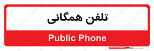 telephone , عمومی , تماس , 