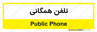 telephone , عمومی , تماس , 