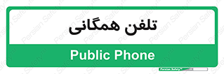 telephone , عمومی , تماس , 