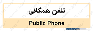 telephone , عمومی , تماس , 