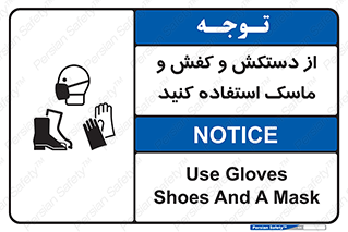 Safety sign: Use Gloves, Shoes And A Mask – design 10136