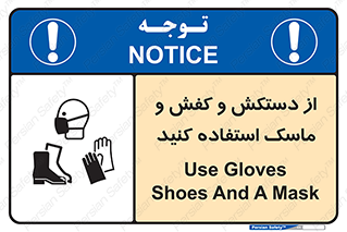 Safety sign: Use Gloves, Shoes And A Mask – design 10136