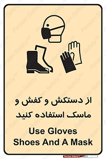 Safety sign: Use Gloves, Shoes And A Mask – design 10136