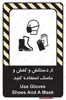 Safety sign: Use Gloves, Shoes And A Mask – design 10136