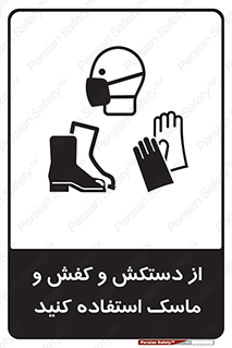تابلوی ایمنی از دستکش و کفش و ماسک استفاده کنید – طرح 10136
