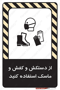 Safety sign: Use Gloves, Shoes And A Mask – design 10136