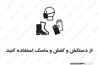 Safety sign: Use Gloves, Shoes And A Mask – design 10136