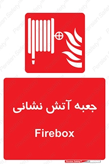 fire box , فایر باکس , جعبه اف , هوزریل , آتشنشانی , 