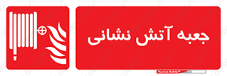 fire box , فایر باکس , جعبه اف , هوزریل , آتشنشانی , 