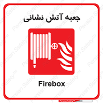 fire box , فایر باکس , جعبه اف , هوزریل , آتشنشانی , 