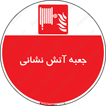 fire box , فایر باکس , جعبه اف , هوزریل , آتشنشانی , 