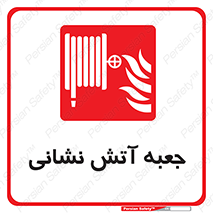 fire box , فایر باکس , جعبه اف , هوزریل , آتشنشانی , 