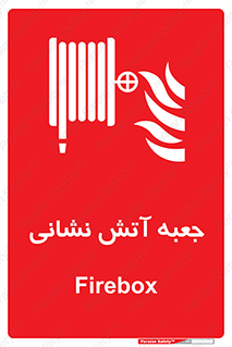 fire box , فایر باکس , جعبه اف , هوزریل , آتشنشانی , 