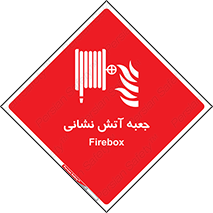 fire box , فایر باکس , جعبه اف , هوزریل , آتشنشانی , 