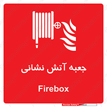 fire box , فایر باکس , جعبه اف , هوزریل , آتشنشانی , 