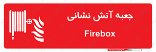 fire box , فایر باکس , جعبه اف , هوزریل , آتشنشانی , 