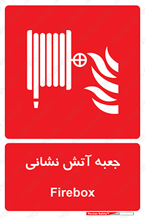 fire box , فایر باکس , جعبه اف , هوزریل , آتشنشانی , 
