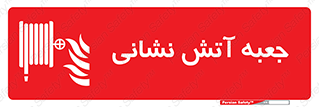 fire box , فایر باکس , جعبه اف , هوزریل , آتشنشانی , 