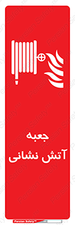 fire box , فایر باکس , جعبه اف , هوزریل , آتشنشانی , 
