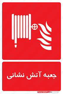 fire box , فایر باکس , جعبه اف , هوزریل , آتشنشانی , 